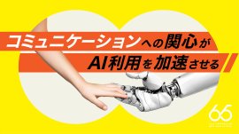 「これからの時代に愛されるコミュニケーションデザイン」に関する意識調査を実施 「これからの時代に愛されるコミュニケーションデザイン」に関する意識調査を実施