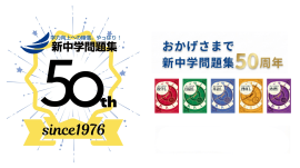 『新中学問題集』50周年特設サイト 『新中学問題集』50周年特設サイト