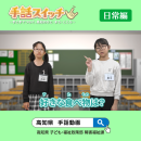 日常編 日常編