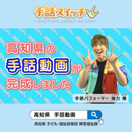 高知県 手話動画 高知県 手話動画