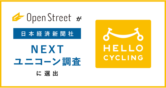 OpenStreetが日本経済新聞社「NEXTユニコーン調査」に選出