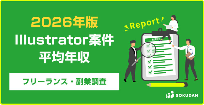 【年収540万円】Illustrator案件のフリーランス副業調査|2026年最新