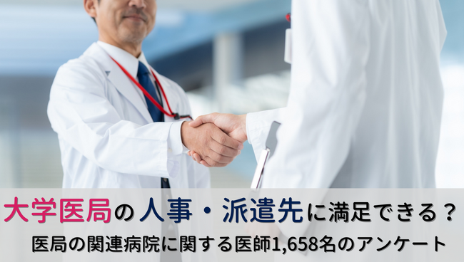 <医師1,658名調査>「大学医局の人事・派遣」に関するアンケート結果を公表