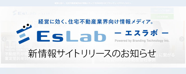ブランディングテクノロジー、住宅・不動産業界の経営に効く専門情報メディア「EsLab（エスラボ）」を開設