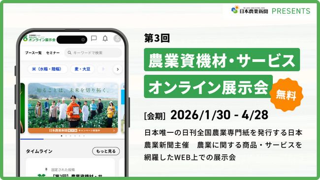 【本日オープン】日本農業新聞主催 第３回 農業資機材・サービス 「オンライン展示会」総勢101名様に当たる豪華プレゼントも！
