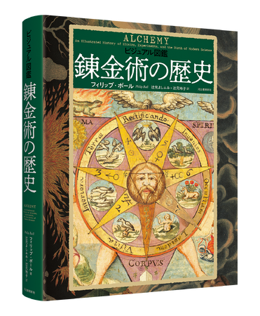 【神秘と驚異の象徴！】思想、科学、芸術などあらゆる文化に多大な影響を与えてきた“錬金術”を、豊富な図版でわかりやすく解説する『ヴィジュアル図鑑　錬金術の歴史』、2026年2月25日発売決定！