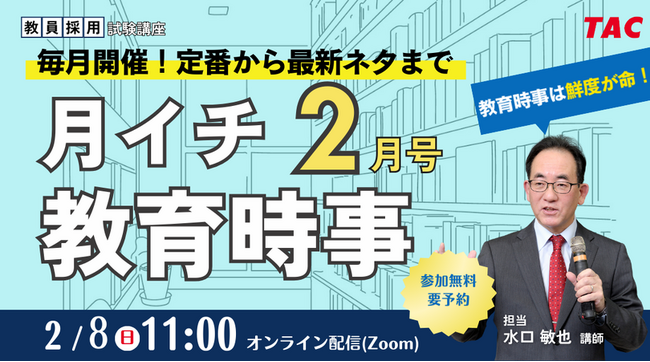 【TAC教員採用試験】2026年2/8(日)オンラインで開催「月イチ教育時事(2月号)」