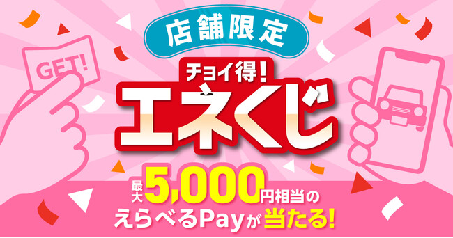 最大5,000円相当*¹の「えらべるPay」がその場で当たる、店頭くじ企画を開催！「ENEOS公式アプリ　マイカー登録キャンペーン 第3弾　チョイ得！エネくじ」