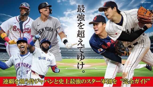 【WBC開幕目前】大谷翔平、ジャッジ、ゲレーロJr が集結！史上最高の戦いを完全網羅『WBC2026観戦ガイド』2月25日（水）発売決定