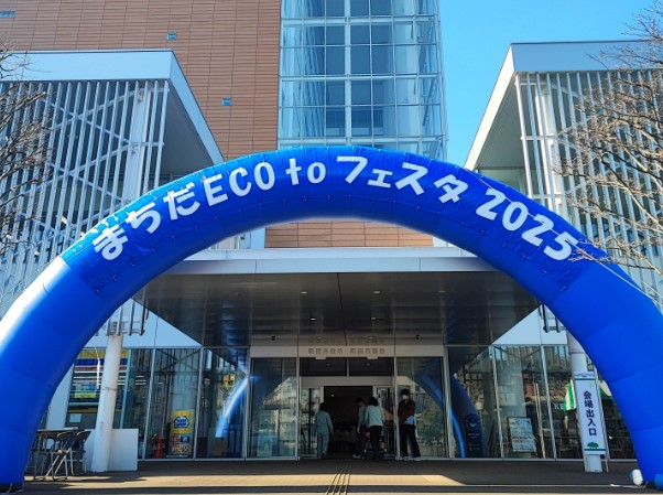 【東京都町田市】「まちだ ECO to フェスタ2026」を開催します