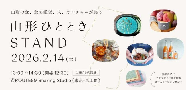 山形の食、食の雑貨、つくり手が集うポップアップイベント『山形ひとときSTAND』を東京・上野エリアで開催
