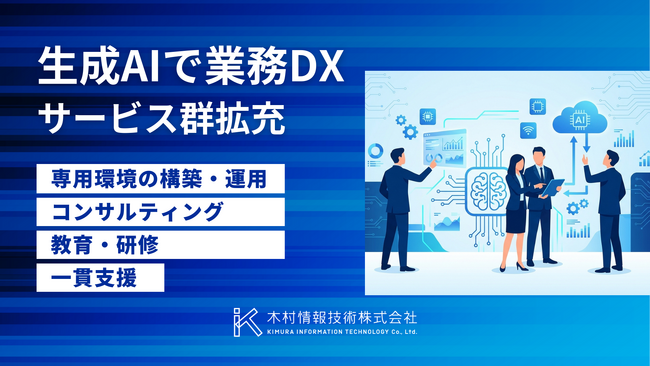 【生成AIで業務DX】木村情報技術、企業の多様な課題に対応する生成AIサービス群を拡充。コンサルティングや教育・研修まで一貫して支援