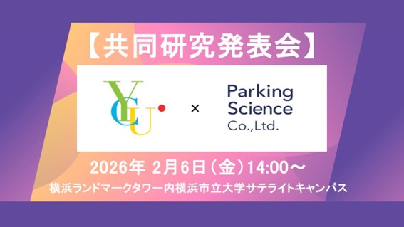横浜市立大学 × パーキングサイエンス,共同研究発表会を2月6日(金)開催