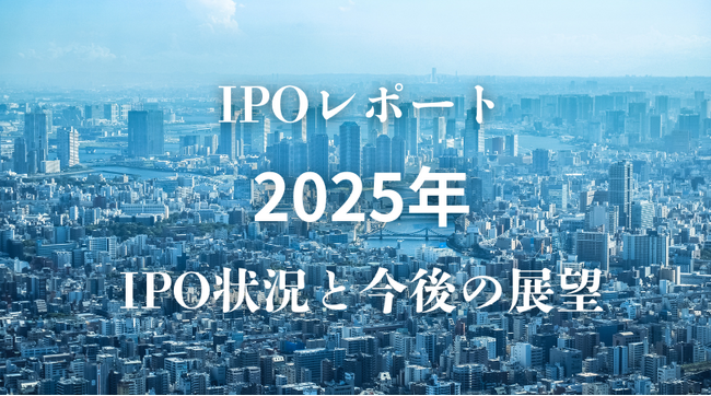 【2025年IPO総まとめ】国内IPO企業数は66社！監査法人、主幹事、株主名簿管理人のシェアは？【Next IPO Club／IPOレポート Vol.013】