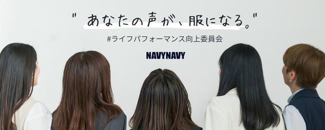 「NAVYNAVY」あなたの声が、服になる。一般公募で集まった多忙な女性とAIが共創するプロジェクト「ライフパフォーマンス向上委員会」始動。第一弾としてセットアップ・ブラウスが完成