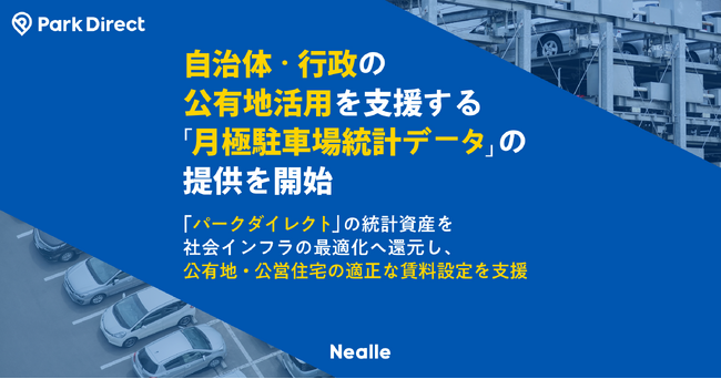 ニーリー、自治体・行政の公有地活用を支援する「月極駐車場統計データ」の提供を開始