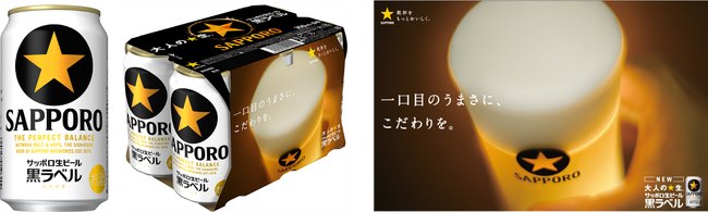 さらに完璧な生ビールへ「サッポロ生ビール黒ラベル」クオリティアップ