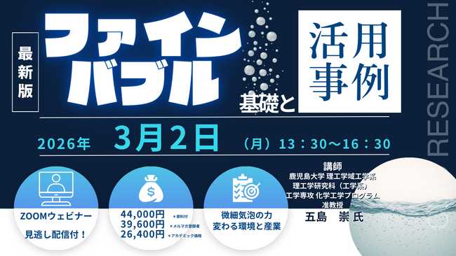 【ライブ配信/ZOOM】「ファインバブルの基礎と活用事例」セミナー開催！３月2日（月）主催：(株)シーエムシー・リサーチ