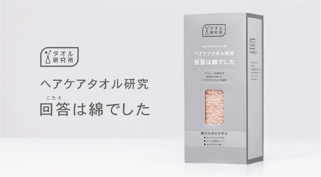 髪への摩擦を約30%低減するヘアタオル「ヘアケアタオル研究 回答は綿でした」を1月30日(金)より発売！