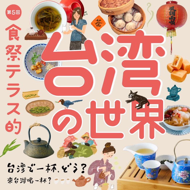 【阪神梅田本店】寒い冬に心までほっと温まる“台湾茶”に注目！台湾の新たな魅力にせまる8日間