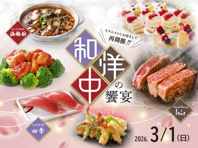 【名鉄グランドホテル】 ＼ リクエストにお応えして再開催 ／ 『和洋中の饗宴』