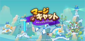 マージ×猫×ストーリーのスマホ向けパズルアドベンチャー『マージキャット：キャットピアパズル』正式サービス開始！