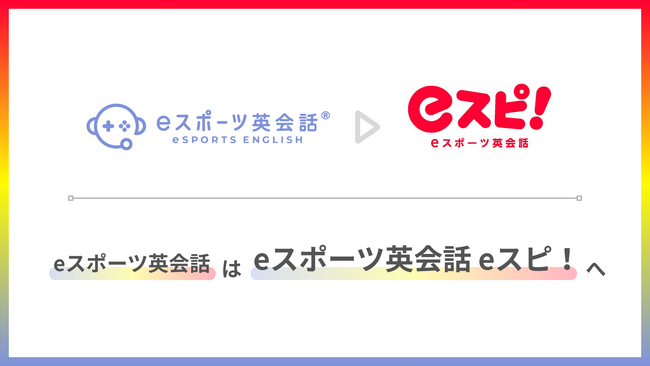 メタバースの世界で英語を学ぶオンライン教育サービス「eスポーツ英会話(R)︎」が「eスピ！」へサービス名称変更