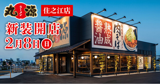 【丸源ラーメン】『丸源ラーメン 住之江店』が2026年2月8日(日)に新装開店!