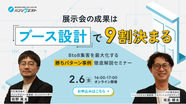 展示会の成果は「ブース設計」で9割決まる。BtoB集客を最大化する＜勝ちパターン事例＞徹底解説セミナーを2月6日にオンライン開催