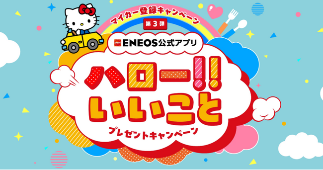 ENEOS公式アプリ マイカー登録キャンペーン第3弾開催！今回は豪華2本立て！