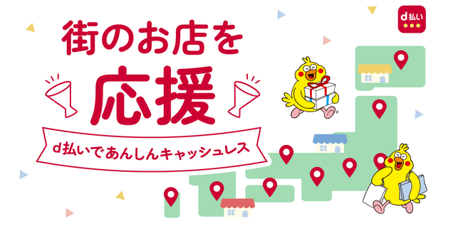 2月開始の「dポイント」「d払い」自治体キャンペーン