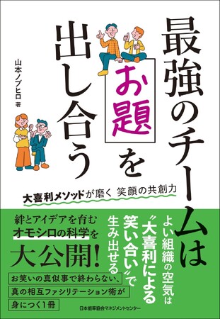 書籍『最強のチームはお題を出し合う 大喜利メソッドが磨く笑顔の共創力』1月30日(金)発売
