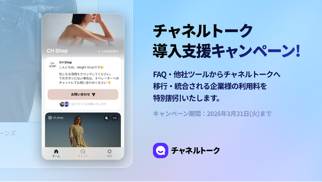 顧客体験向上を後押し チャネルトークが導入支援キャンペーンを開始！