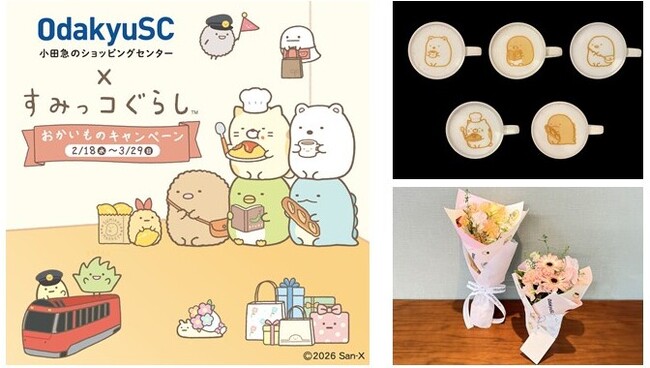 【小田急沿線11ショッピングセンター合同】「すみっコぐらし」コラボ！『おかいものキャンペーン』 2月18日(水)～3月29日(日)開催「すみっコぐらしラテ」やフラワーブーケなど限定のコラボ商品を販売！