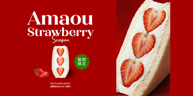 “主役は、あまおう。” 福岡県産あまおうのためだけに設計した、FRUITS SAND THREEの新作フルーツサンド登場。