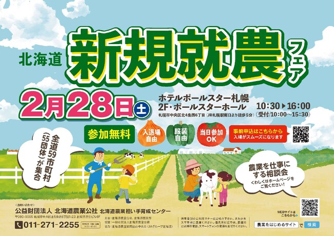 【道内59市町村出展】２月28日　北海道新規就農フェアを開催します！
