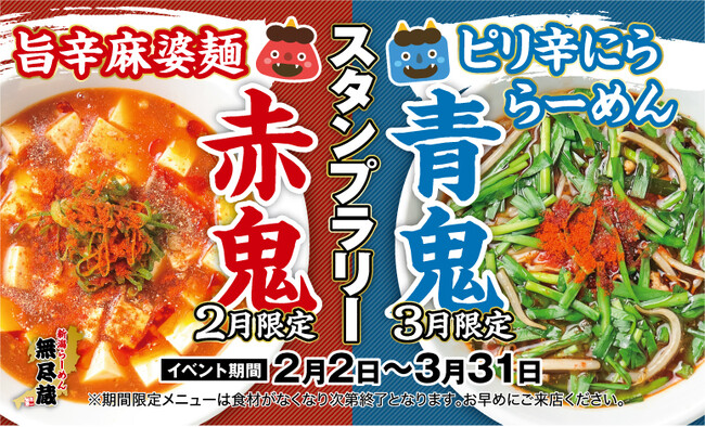 【無尽蔵】赤鬼か青鬼か?節分から春まで攻める“鬼旨い”らーめんが季節限定で2種、登場!!