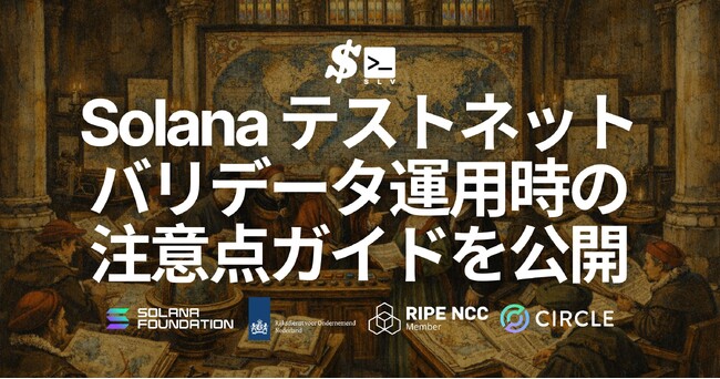 SLV、Solana テストネットバリデータ運用時に評価・参加条件へ直結する注意点を整理した公式ガイドを公開