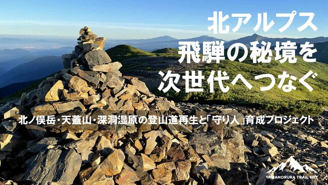 天蓋山・北ノ俣岳・深洞湿原の登山道再生と「守り人」育成を目指し、クラウドファンディング開始
