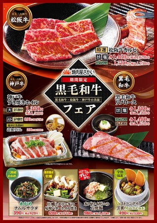 黒毛和牛・松阪牛・神戸牛の共演！「焼肉屋さかい」黒毛和牛フェア 2月4日（水）より開催いたします