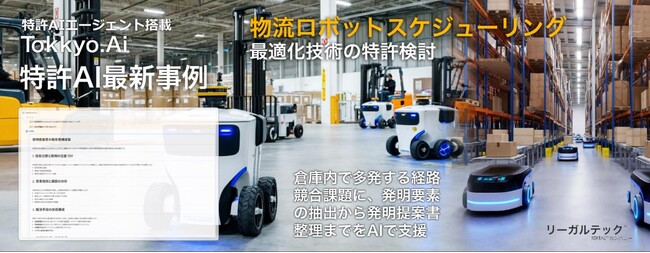 【特許AIエージェント最新事例】倉庫内ロボット群の渋滞課題に対応する物流ロボットスケジューリング最適化技術の特許検討においてMyTokkyo.Aiで支援