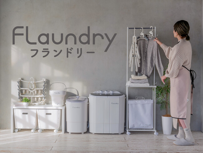 「暮らしにやさしい洗濯」を提案する『FLaundry(フランドリー)』ブランドページを公開