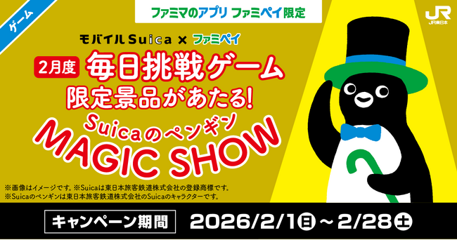 総額3億円相当！のクーポン＆ファミマポイントが当たる！「無料クーポン大放出祭り！」2月1日(日)開始～「Suicaのペンギン」グッズが当たるJR東日本コラボ企画も同時開催～
