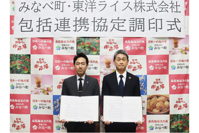 和歌山県みなべ町と東洋ライス株式会社の包括連携に関する協定締結について～金芽米を活用した健康増進、食育推進、農業振興～