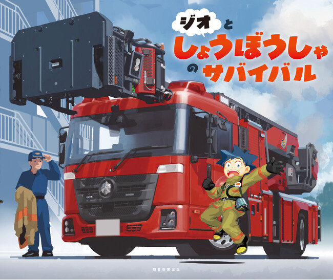 サバイバル初の絵本『ジオとしょうぼうしゃのサバイバル』を1月30日に発売！