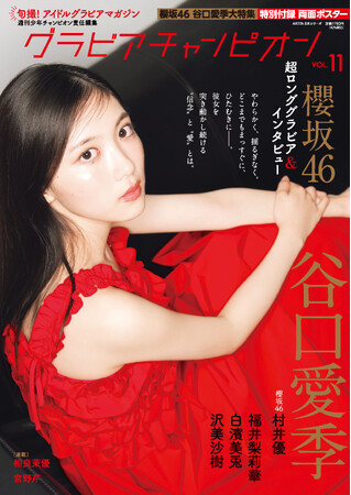 1月30日（金）『グラビアチャンピオン』VOL.11発売!! 表紙は櫻坂46谷口愛季ちゃん！ 裏表紙＆巻末特集は櫻坂46村井優ちゃん! 収録カットを一部公開!!