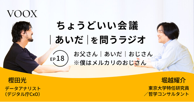 ちょうどいい会議｜あいだ｜を問うラジオ『Ep18: お父さん｜あいだ｜おじさん　※僕はメルカリのおじさん』音声教養メディアVOOX/Spotifyにて、配信開始！