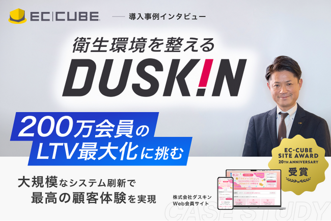EC-CUBE20周年記念「サイトアワード」開催。表彰第1弾として200万会員のLTV最大化に挑む「ダスキン」導入事例を公開
