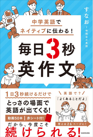 【動画50本付】「これください」と英語で瞬時に言えるようになる英会話本『中学英語でネイティブに伝わる！ 毎日3秒英作文』2026年2月19日（木）発売