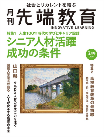 シニア人材活躍 成功の条件ー 『月刊先端教育』2026年3月号を発売